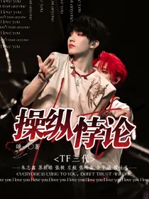 TF三代：操纵悖论