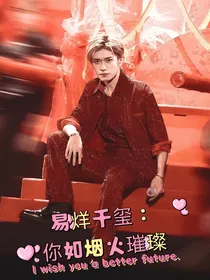 易烊千玺：你如烟火璀璨