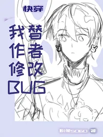 快穿：我替作者修改bug
