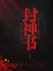 神话：封神书