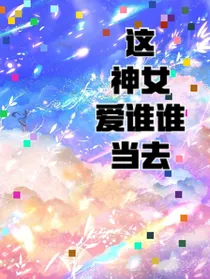 神女爱谁谁当！