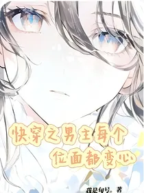 快穿之男主每个位面都在变心