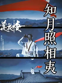 莲花楼：知月照相夷