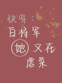 白将军她又在虐菜