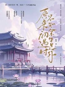 原来初遇时，不知余生全是你