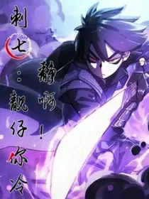 刺七：靓仔你冷静啊！