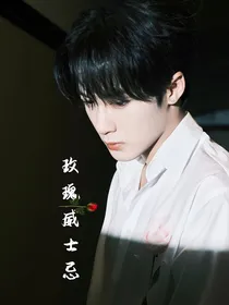 檀健次：玫瑰威士忌