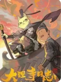 大理寺日志：猫爷驾到