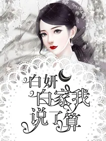 白妍：白氏当家主女