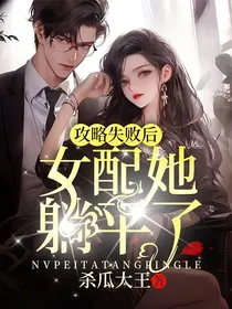 攻略失败后女配她躺平了