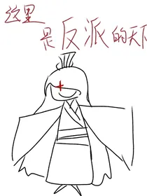这里是反派的天下！