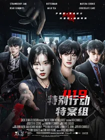 TF三代：419特别行动特案组