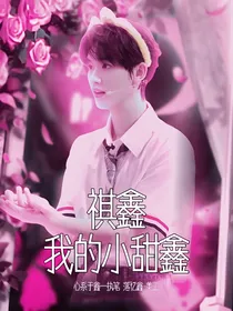 祺鑫：我家小甜鑫