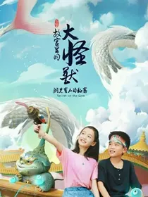 故宫里的大怪兽：女主是个半吊子