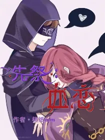 先祭：血恋