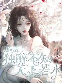 庞毒：独醉不知天下若水