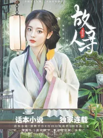 莲花楼：故人寻