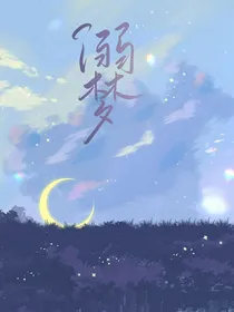 叶罗丽之庞冰同人溺梦