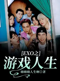 EXO之游戏人生