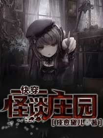 快穿：怪谈庄园