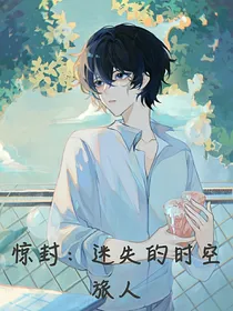 惊封之迷失的时空旅人