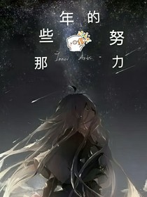 那些年的努力