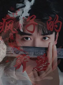 all邓：疯子的异兽