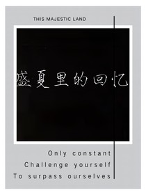 盛夏里的回忆