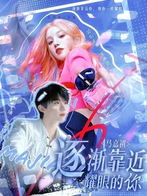 马嘉祺：逐渐靠近耀眼的你