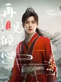 莲花楼：再见倾心