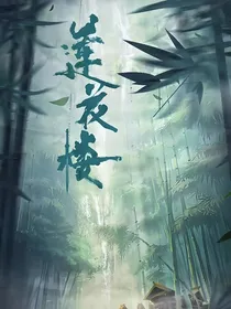 莲花楼：小医师姜宴