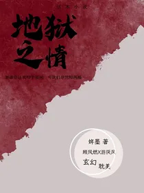 地狱之情