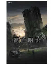 死亡阴影：重生