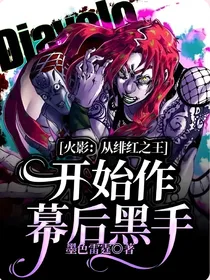 火影：从绯红之王开始作幕后黑手