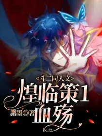 斗二同人文：煌临策1血殇