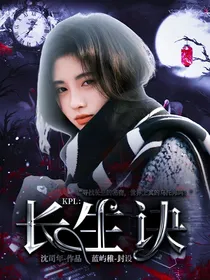 KPL：长生诀