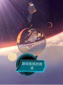游戏系统的挑战