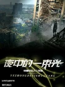 夜中的一束光