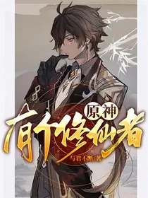 原神，有个修仙者