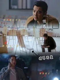 猎罪图鉴：棋局
