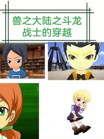 兽之大陆之斗龙战士穿越