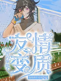 凹凸学院：友情变质