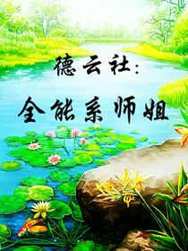 德云社：全能系师姐-d668