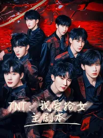 TNT：我爱抢女主剧本