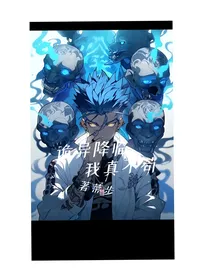 末世降临：我真不苟