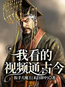我看的视频通古今