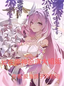 我在原神扮演大姐姐