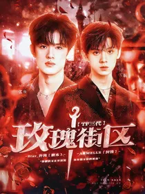 TF三代：玫瑰街区