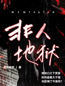 非人地狱