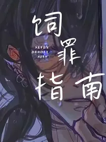 综英美：饲罪指南